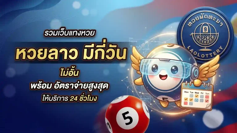 หวยลาว มีกี่วัน